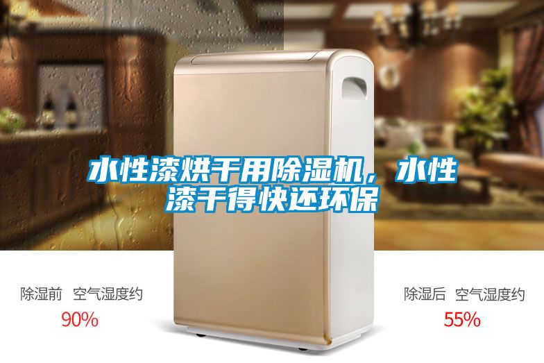 水性漆烘干用除濕機，水性漆干得快還環保