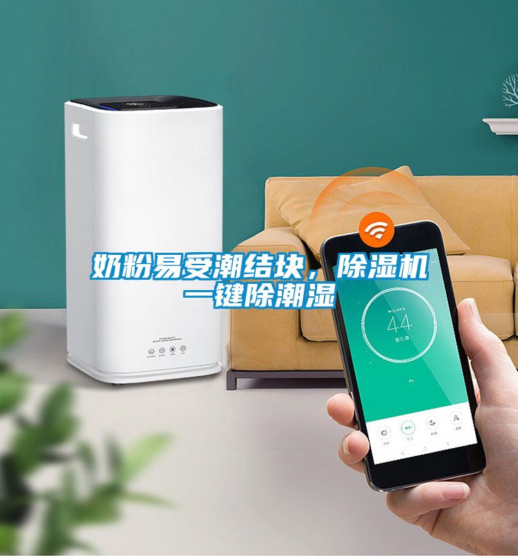 奶粉易受潮結(jié)塊，除濕機一鍵除潮濕
