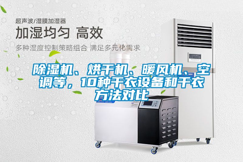 除濕機(jī)、烘干機(jī)、暖風(fēng)機(jī)、空調(diào)等，10種干衣設(shè)備和干衣方法對(duì)比