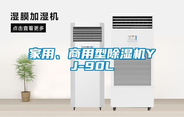 家用、商用型除濕機YJ-90L