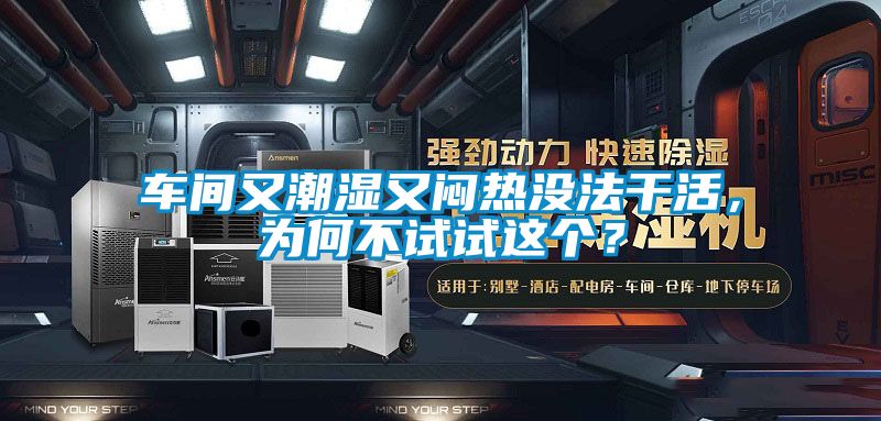 車間又潮濕又悶熱沒(méi)法干活，為何不試試這個(gè)？