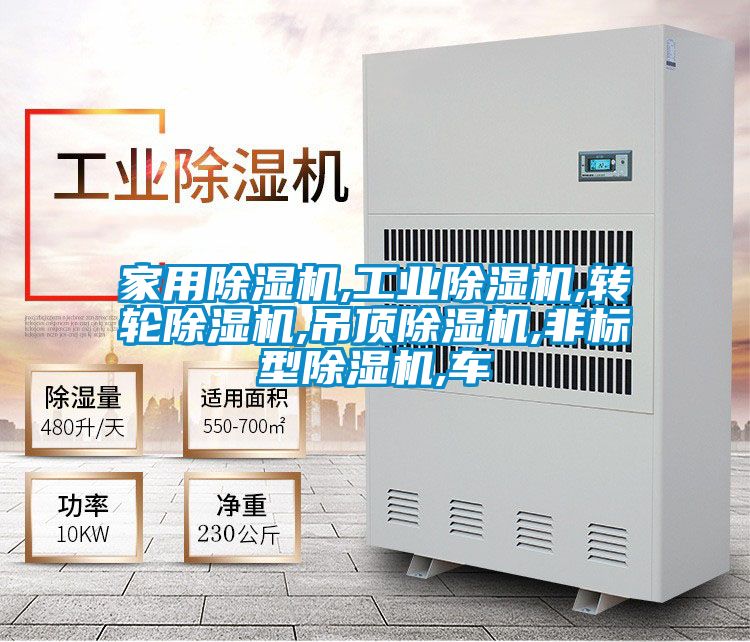 家用除濕機,工業(yè)除濕機,轉輪除濕機,吊頂除濕機,非標型除濕機,車