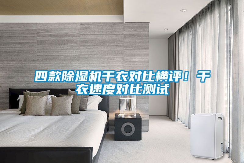 四款除濕機干衣對比橫評！干衣速度對比測試