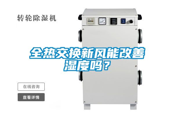 全熱交換新風能改善濕度嗎？