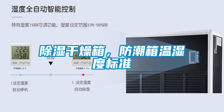 除濕干燥箱，防潮箱溫濕度標準