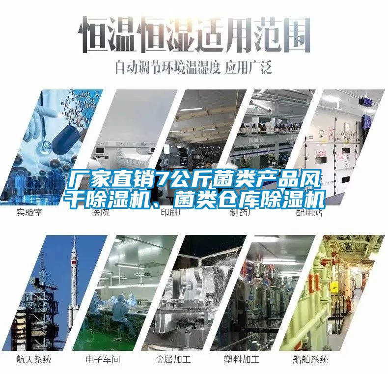 廠家直銷7公斤菌類產(chǎn)品風干除濕機、菌類倉庫除濕機