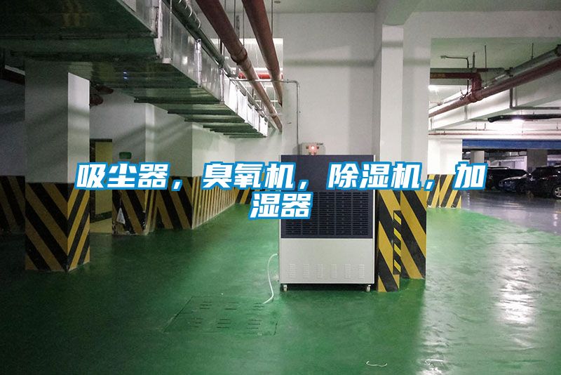 吸塵器，臭氧機(jī)，除濕機(jī)，加濕器