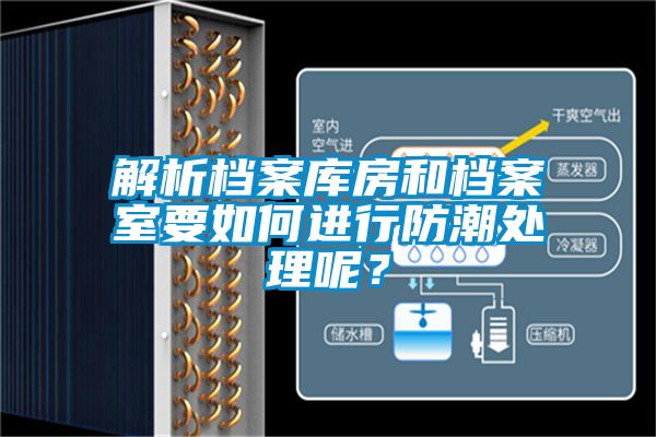 解析檔案庫房和檔案室要如何進行防潮處理呢？