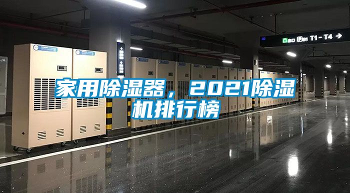 家用除濕器，2021除濕機(jī)排行榜