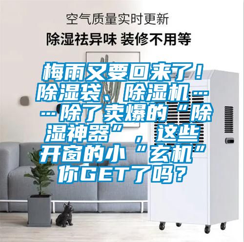 梅雨又要回來了！除濕袋、除濕機……除了賣爆的“除濕神器”，這些開窗的小“玄機”你GET了嗎？