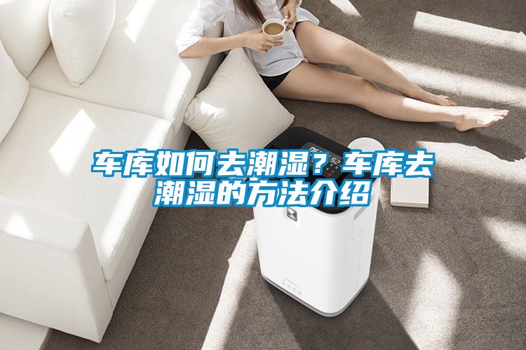 車庫如何去潮濕？車庫去潮濕的方法介紹