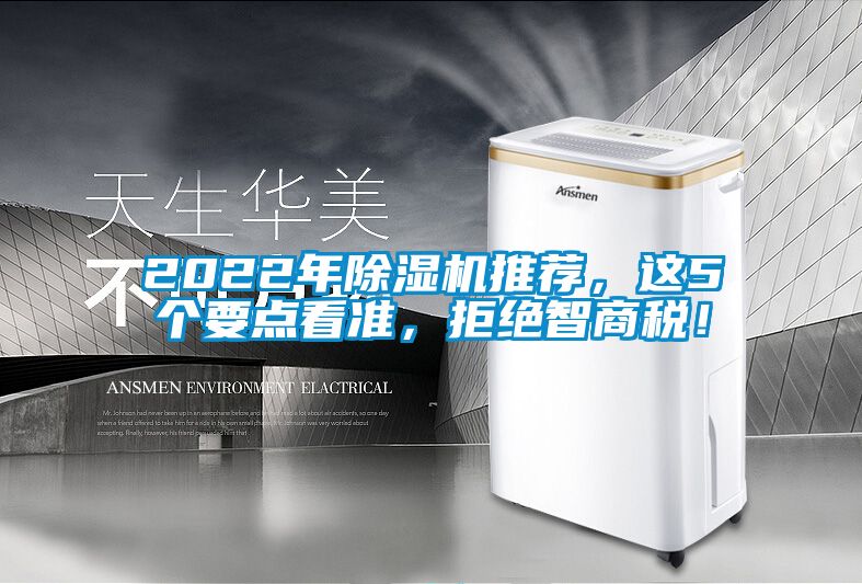2022年除濕機推薦，這5個要點看準，拒絕智商稅！