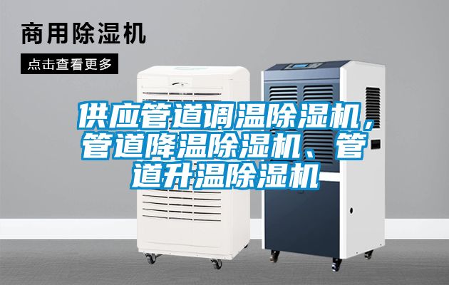 供應管道調溫除濕機，管道降溫除濕機、管道升溫除濕機
