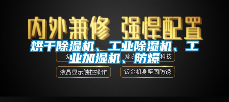 烘干除濕機(jī)、工業(yè)除濕機(jī)、工業(yè)加濕機(jī)、防爆