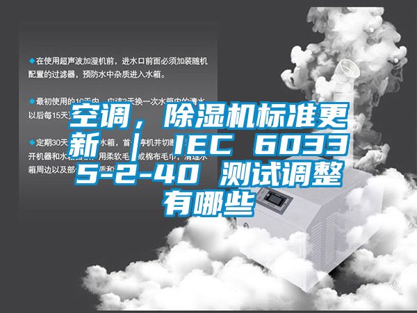 空調，除濕機標準更新 ｜ IEC 60335-2-40 測試調整有哪些
