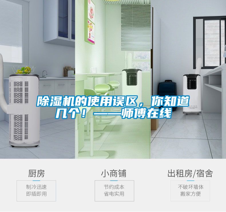 除濕機的使用誤區(qū)，你知道幾個！——師傅在線