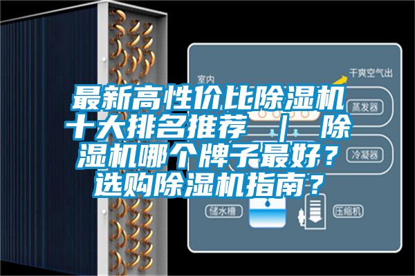 最新高性價(jià)比除濕機(jī)十大排名推薦 ｜ 除濕機(jī)哪個(gè)牌子最好？選購除濕機(jī)指南？