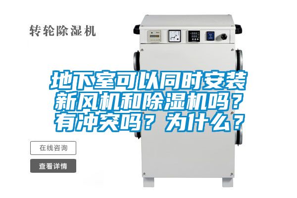 地下室可以同時安裝新風機和除濕機嗎？有沖突嗎？為什么？