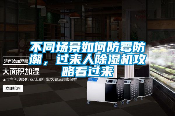 不同場(chǎng)景如何防霉防潮，過來人除濕機(jī)攻略看過來