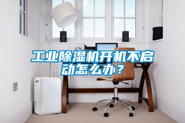 工業(yè)除濕機(jī)開(kāi)機(jī)不啟動(dòng)怎么辦？