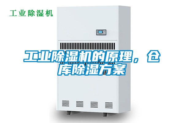 工業(yè)除濕機(jī)的原理，倉庫除濕方案