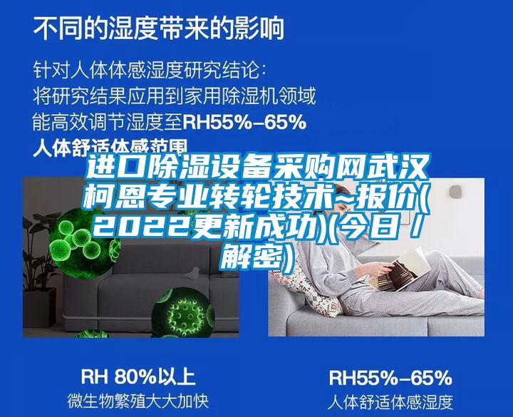 進(jìn)口除濕設(shè)備采購網(wǎng)武漢柯恩專業(yè)轉(zhuǎn)輪技術(shù)~報(bào)價(jià)(2022更新成功)(今日／解密)