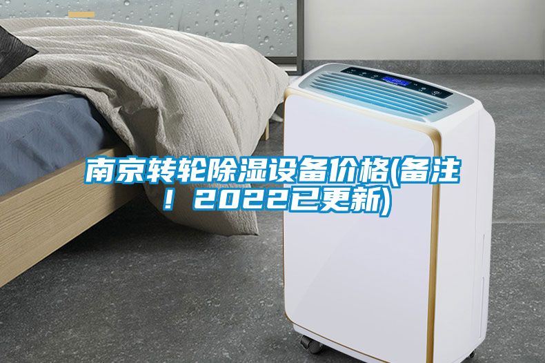 南京轉輪除濕設備價格(備注！2022已更新)