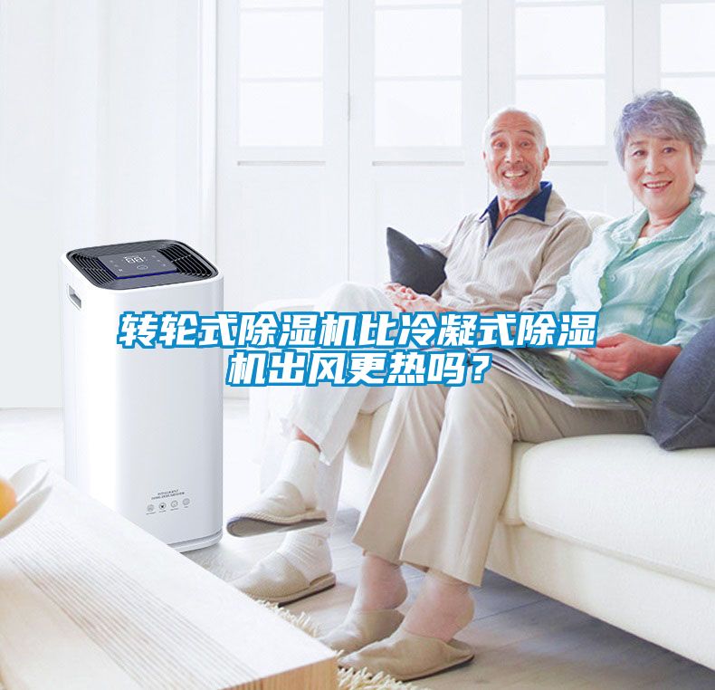 轉(zhuǎn)輪式除濕機(jī)比冷凝式除濕機(jī)出風(fēng)更熱嗎？